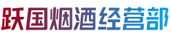 忻州岢岚县烟酒回收:茅台酒,老酒,洋酒,虫草,烟酒,忻州岢岚县跃国烟酒经营部