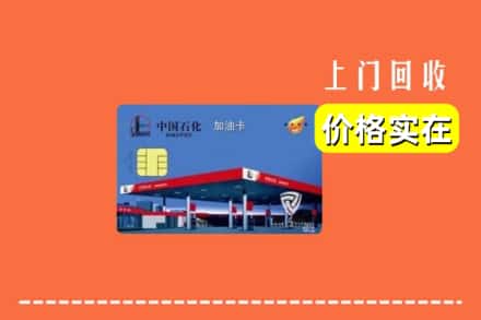 忻州岢岚县回收加油卡